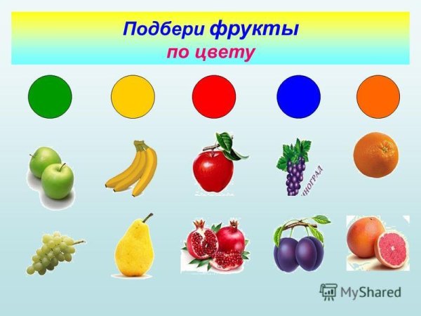 Подбери фрукты по цвету