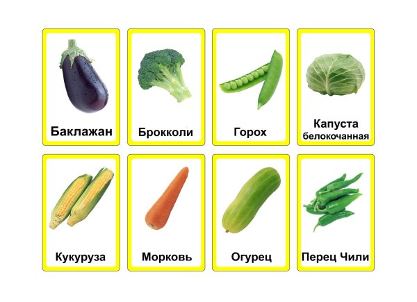Карточки. Овощи