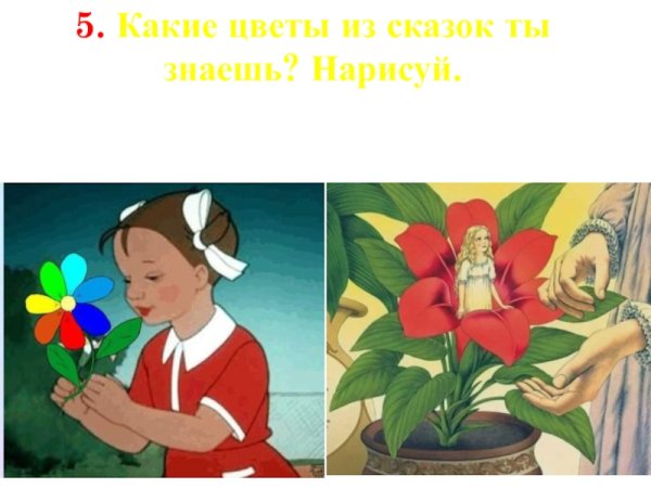 Цветочки из сказки
