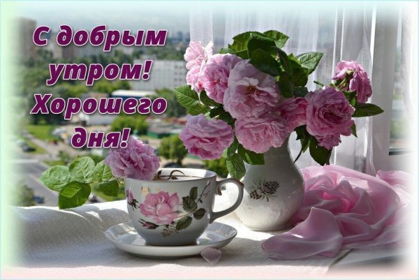 Доброго прекрасного утра и отличного настроения