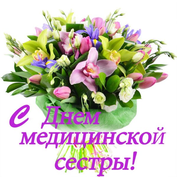Цветы в день медицинской сестры