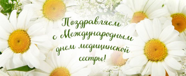 С днём медицинской сестры поздравления