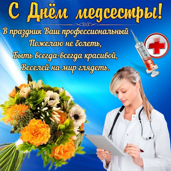 Международный день медицинской сестры поздравления