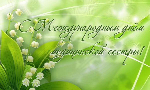 С днем медицинской сестры