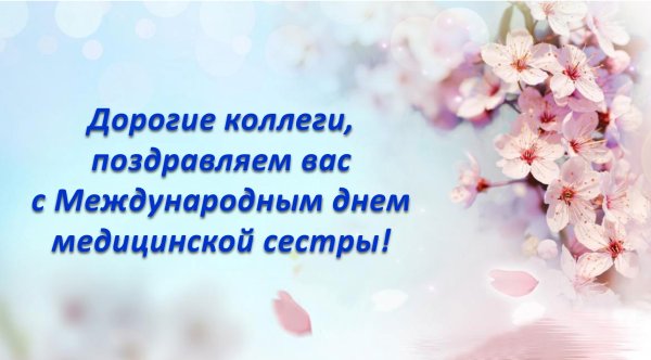С днем медсестры