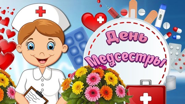 Поздравления с днём медицинской сес