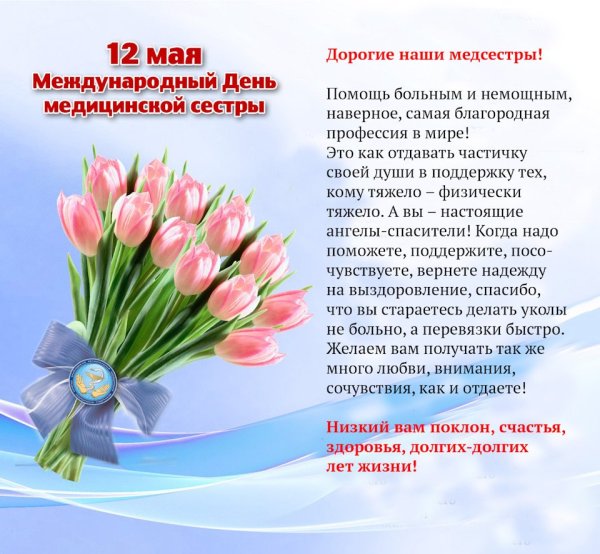 С днем медицинской сестры