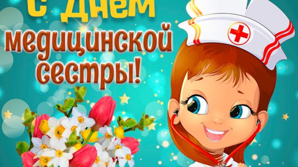 С днём медицинской сестры поздравления