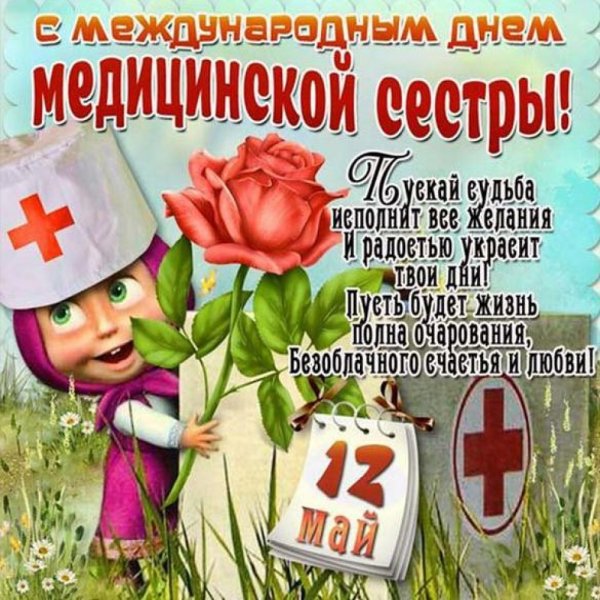 Цветы в день медицинской сестры