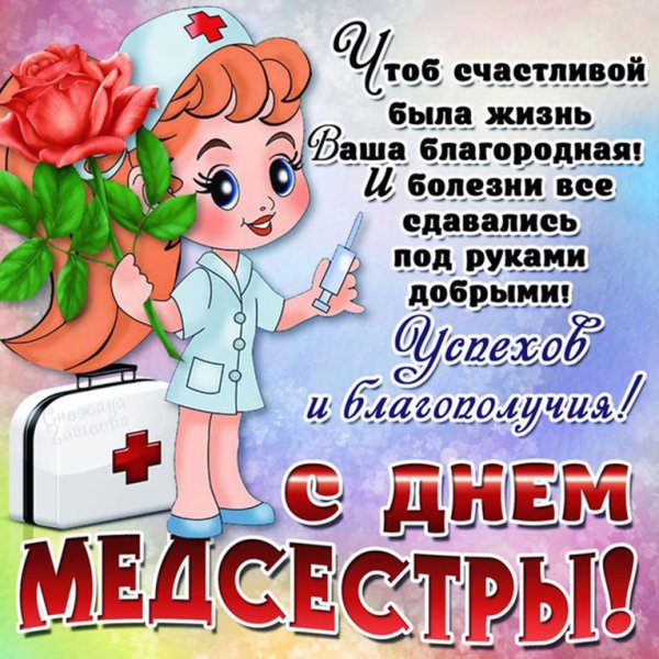 Международный день медицинской сестры