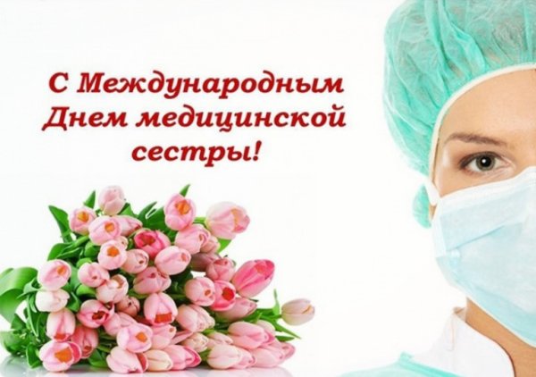 С днем медицинской сестры