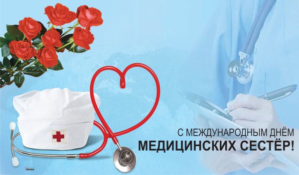 С днём медицинской сестры поздравления