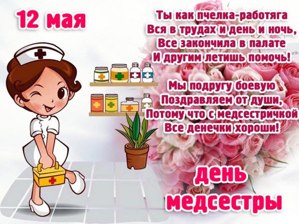 С днем медицинской сестры