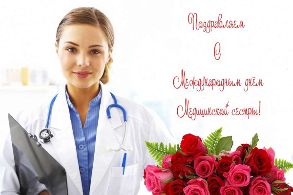С днём медицинской сестры поздравления