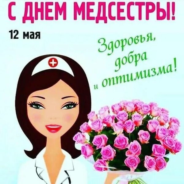 Поздравления с днём медсестры
