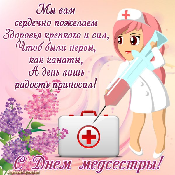 С днем медицинской сестры