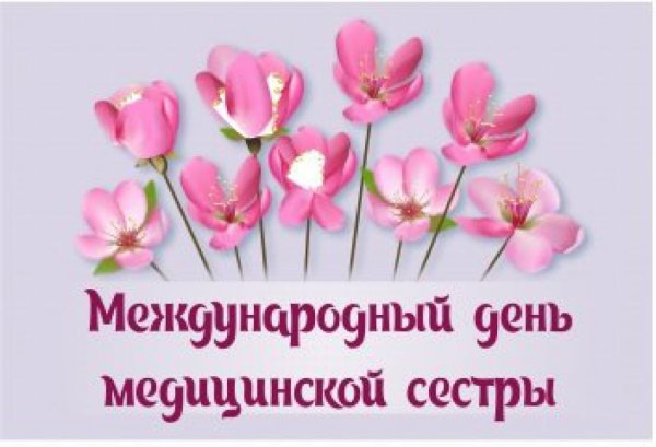 С днём медицинской сестры поздравления
