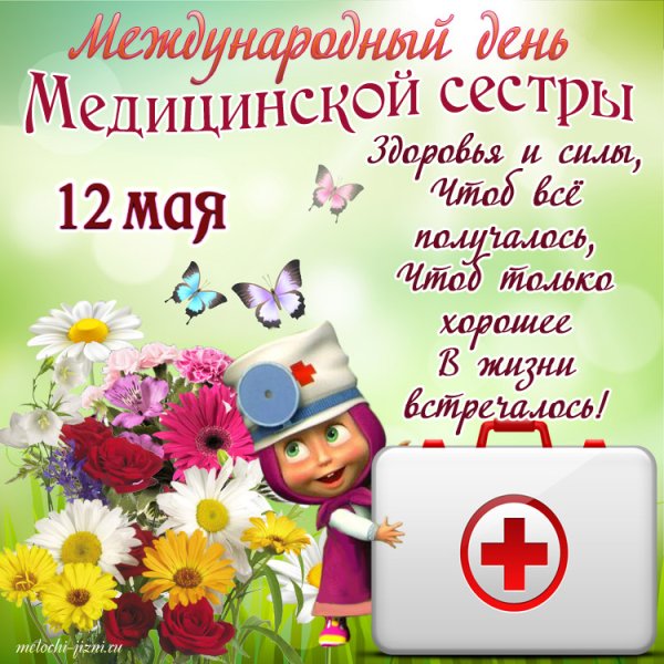 С днем медицинской сестры