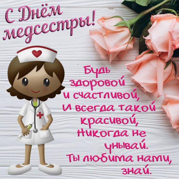 С днём медицинского работника открытки