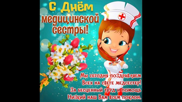 12 Мая день медсестры