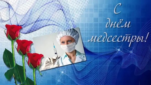 Международный день медицинской сестры