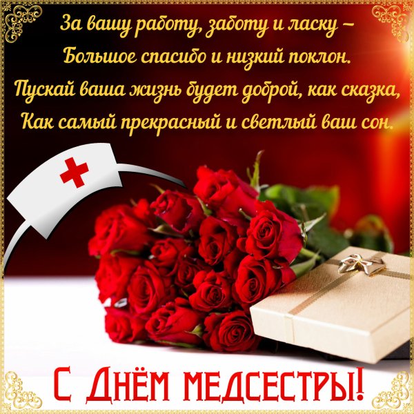 Фото с праздником медицинской сестры