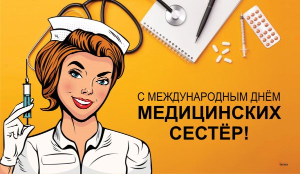 С днём медсестры открытки