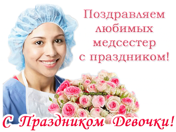 Поздравления с днём медсестры