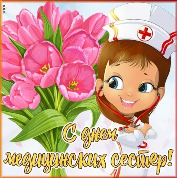С днем медицинского работника медсестре