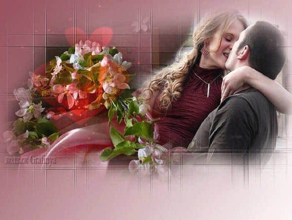 Любите и будьте любимы