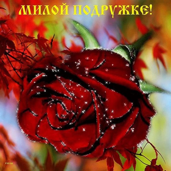 Открытки милой подруге