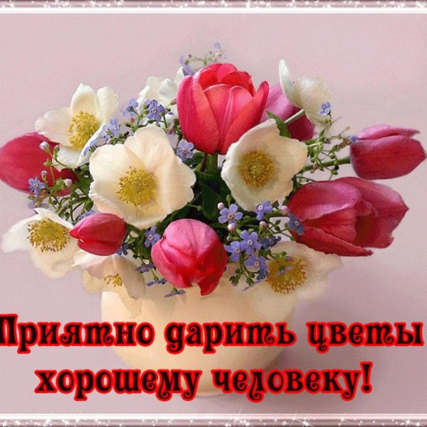 Открытка хорошему человеку
