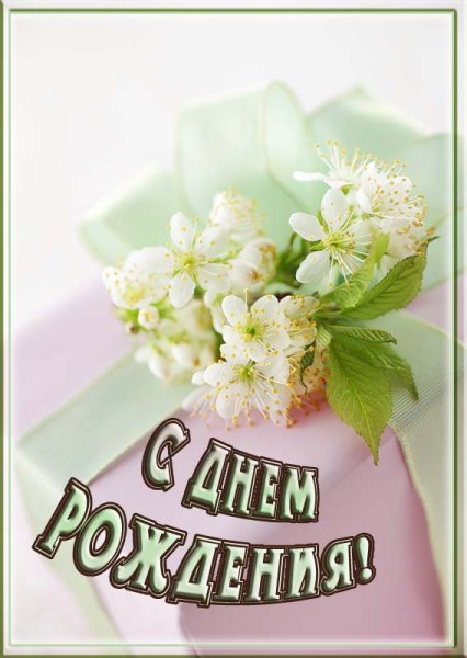 С днём рождения скромная открытка