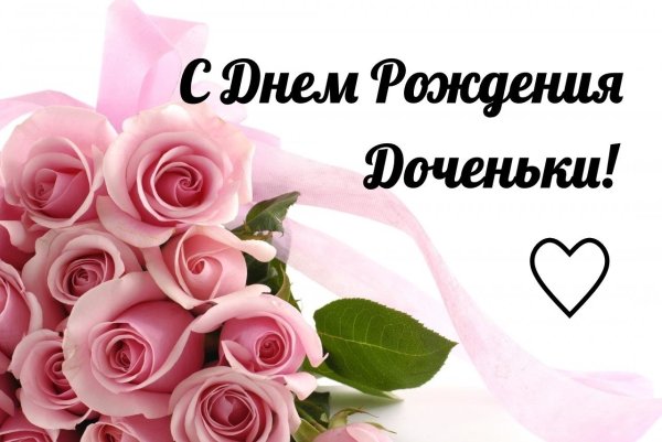 С днем рождения дочерири