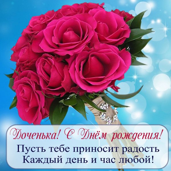 С днем рождения, доченька!