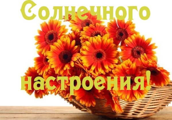 Солнечного настроения