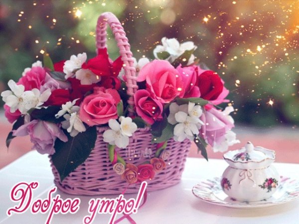 Красивые цветы в корзине с добрым утром