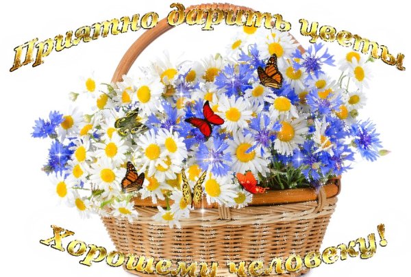 Открытка хорошему человеку