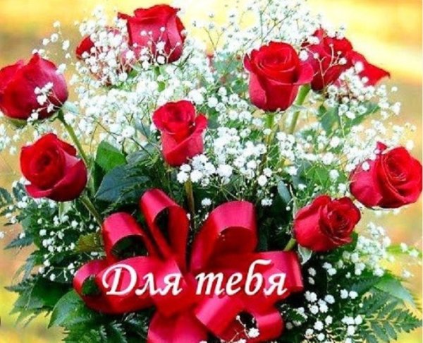 Цветы для тебя