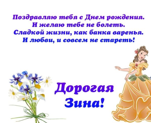 С днём рождения Зина