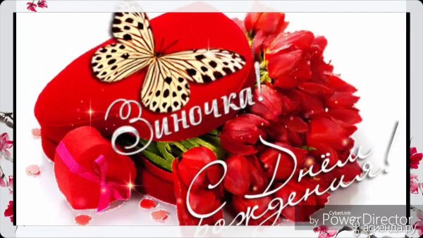 Поздравления с днём рождения Зиночка