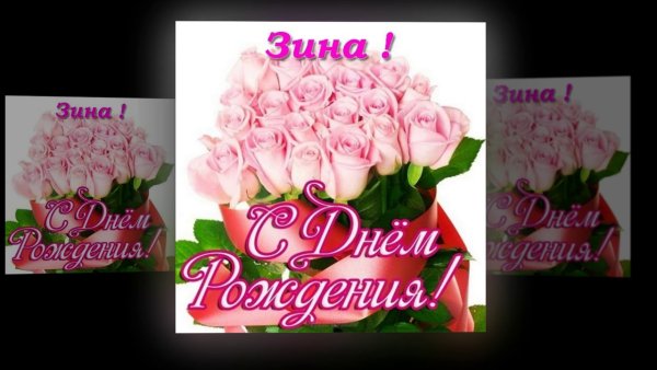Поздравления с днём рождения Зинаиде