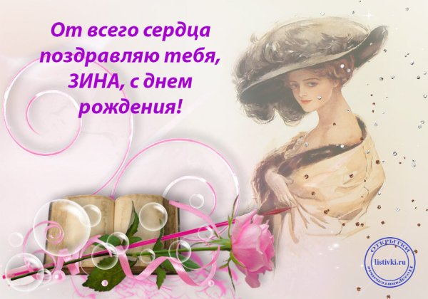 С днём рождения Зина