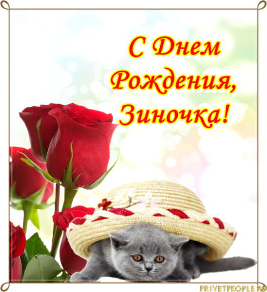 Зиночка с днем рождения