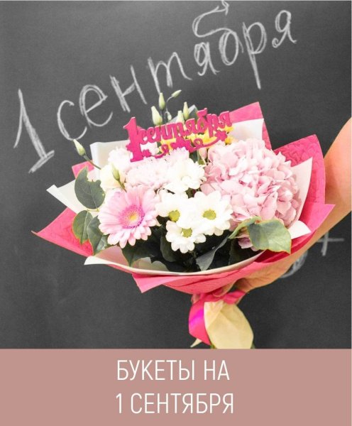 Цветы учителю на 1 сентября