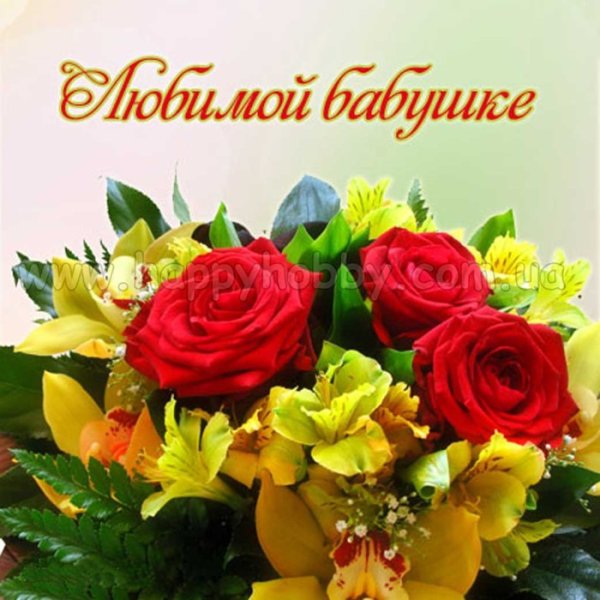 Цветы для бабушки
