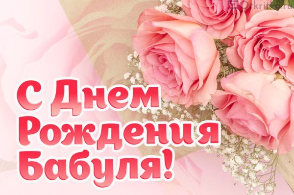 Открытка с днём рождения бабушке