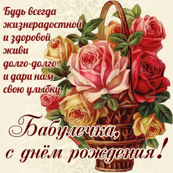 Открытка с днём рождения бабушке