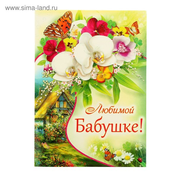 Открытка с днём рождения бабушке