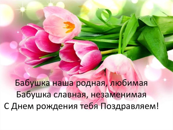 Поздравления с днём рождения бабушке